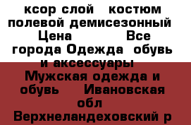ксор слой 4 костюм полевой демисезонный › Цена ­ 4 500 - Все города Одежда, обувь и аксессуары » Мужская одежда и обувь   . Ивановская обл.,Верхнеландеховский р-н
